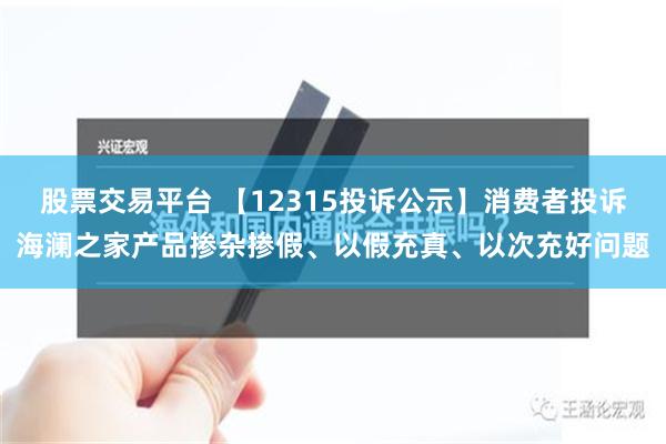 股票交易平台 【12315投诉公示】消费者投诉海澜之家产品掺杂掺假、以假充真、以次充好问题
