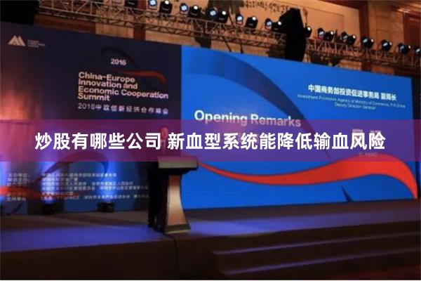 炒股有哪些公司 新血型系统能降低输血风险