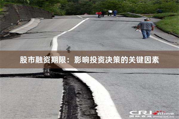 股市融资期限：影响投资决策的关键因素