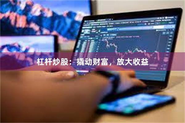 杠杆炒股：撬动财富，放大收益