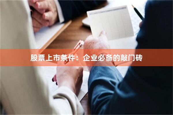 股票上市条件：企业必备的敲门砖