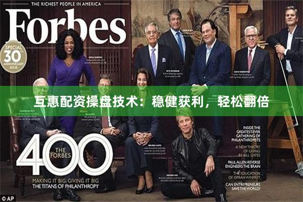 互惠配资操盘技术：稳健获利，轻松翻倍