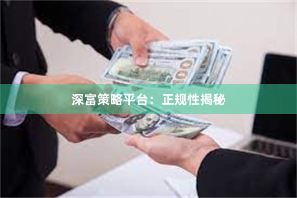 深富策略平台：正规性揭秘