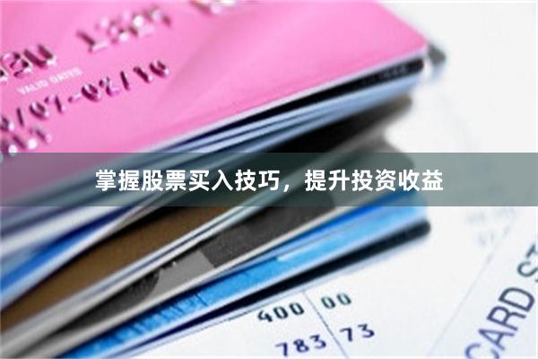 掌握股票买入技巧，提升投资收益
