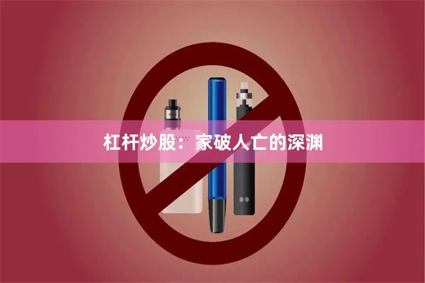 杠杆炒股：家破人亡的深渊