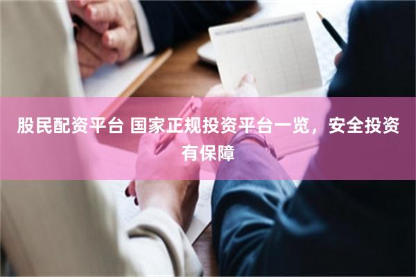 股民配资平台 国家正规投资平台一览，安全投资有保障