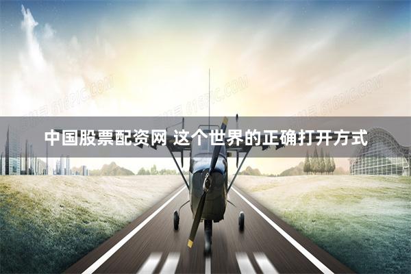 中国股票配资网 这个世界的正确打开方式