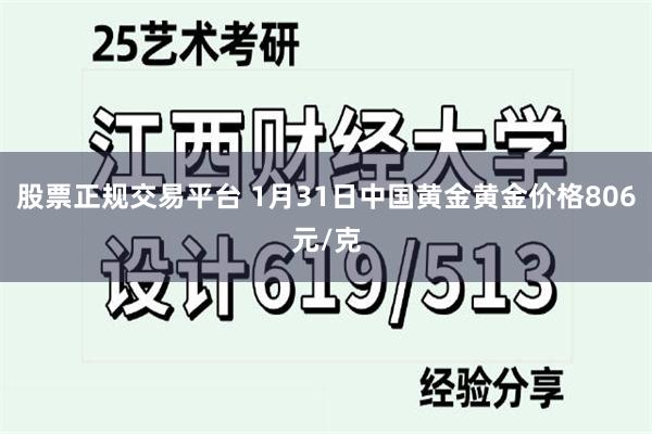 股票正规交易平台 1月31日中国黄金黄金价格806元/克