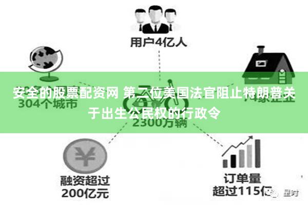 安全的股票配资网 第二位美国法官阻止特朗普关于出生公民权的行政令