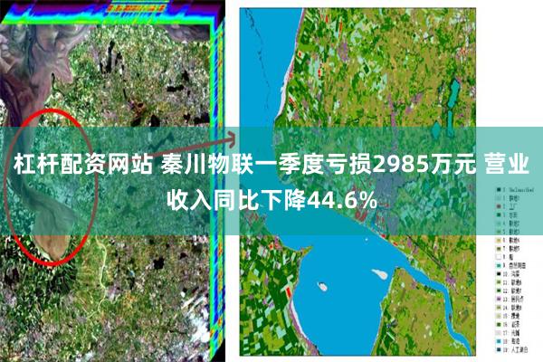 杠杆配资网站 秦川物联一季度亏损2985万元 营业收入同比下降44.6%