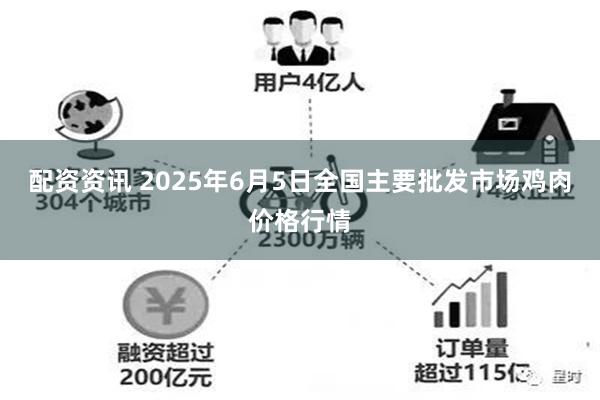 配资资讯 2025年6月5日全国主要批发市场鸡肉价格行情