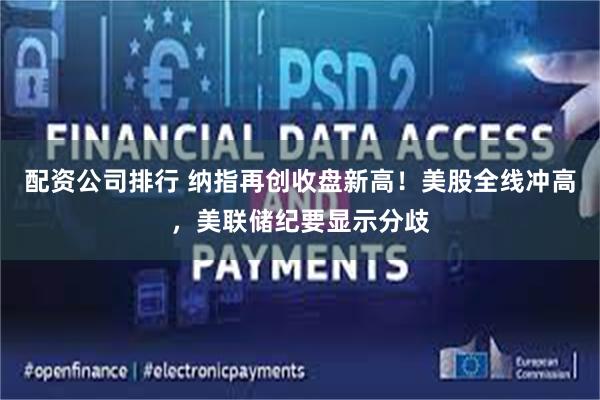 配资公司排行 纳指再创收盘新高！美股全线冲高，美联储纪要显示分歧