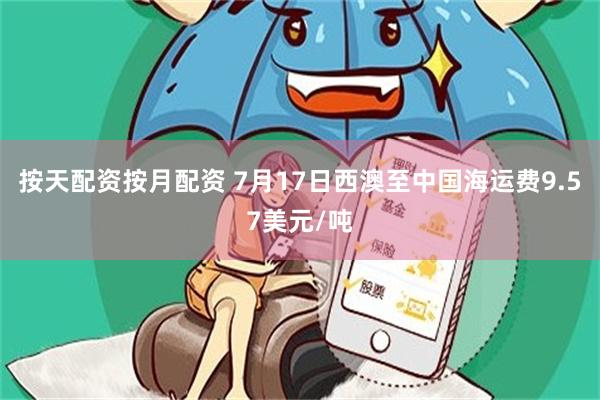 按天配资按月配资 7月17日西澳至中国海运费9.57美元/吨