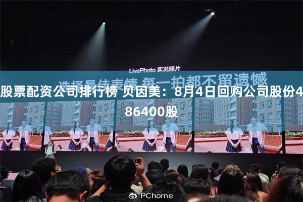 股票配资公司排行榜 贝因美：8月4日回购公司股份486400股