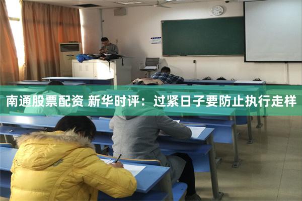 南通股票配资 新华时评：过紧日子要防止执行走样