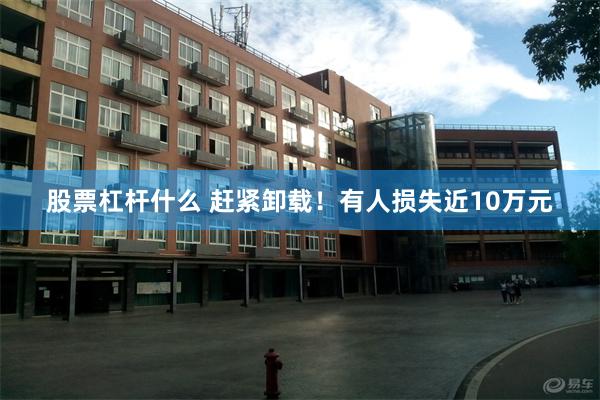 股票杠杆什么 赶紧卸载！有人损失近10万元