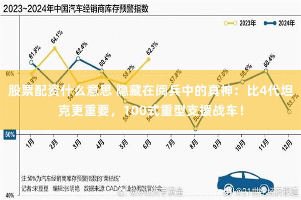 股票配资什么意思 隐藏在阅兵中的真神：比4代坦克更重要，100式重型支援战车！