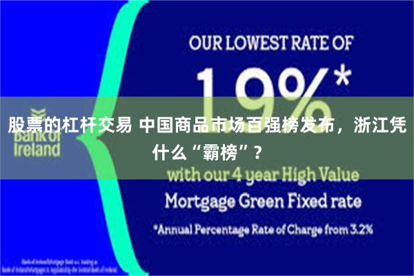 股票的杠杆交易 中国商品市场百强榜发布,浙江凭什么“霸榜”?