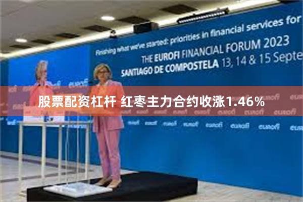 股票配资杠杆 红枣主力合约收涨1.46%