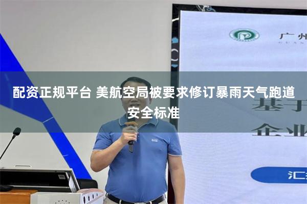配资正规平台 美航空局被要求修订暴雨天气跑道安全标准