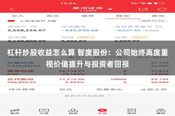 杠杆炒股收益怎么算 智度股份：公司始终高度重视价值提升与投资者回报