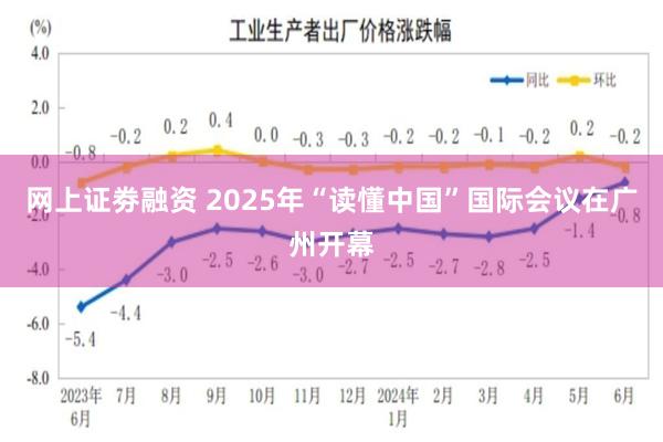 网上证劵融资 2025年“读懂中国”国际会议在广州开幕