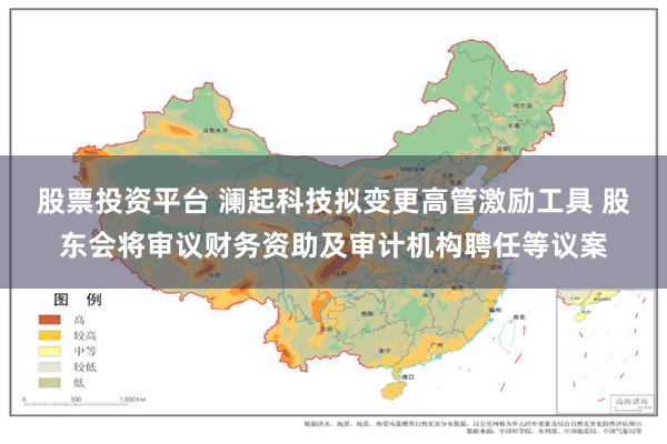 股票投资平台 澜起科技拟变更高管激励工具 股东会将审议财务资助及审计机构聘任等议案