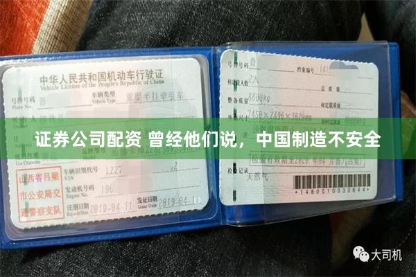 证券公司配资 曾经他们说，中国制造不安全