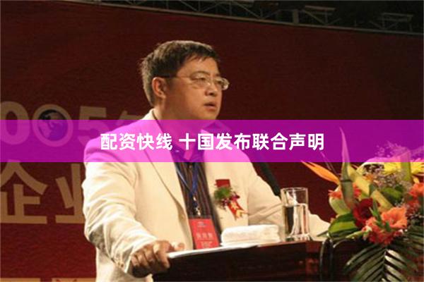 配资快线 十国发布联合声明