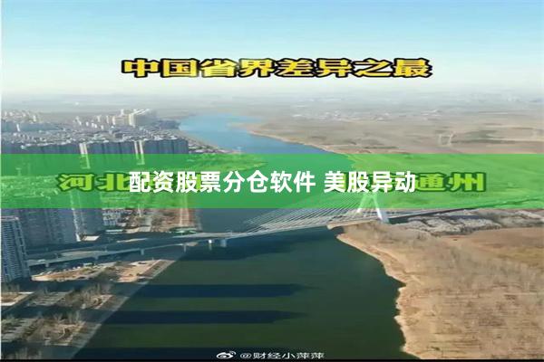 配资股票分仓软件 美股异动
