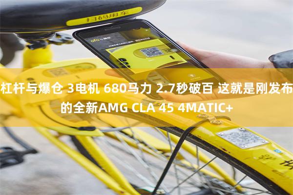 杠杆与爆仓 3电机 680马力 2.7秒破百 这就是刚发布的全新AMG CLA 45 4MATIC+