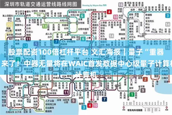 股票配资100倍杠杆平台 文汇海报｜量子“重器”来了！中器无量将在WAIC首发数据中心级量子计算机
