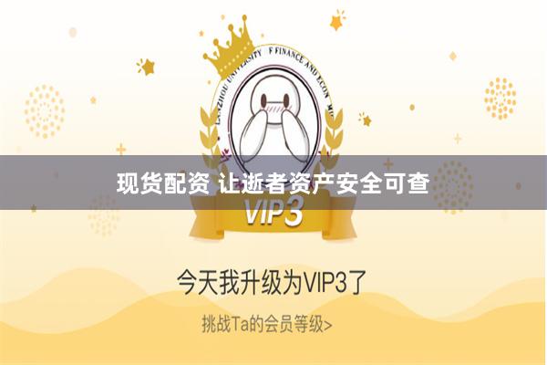 现货配资 让逝者资产安全可查