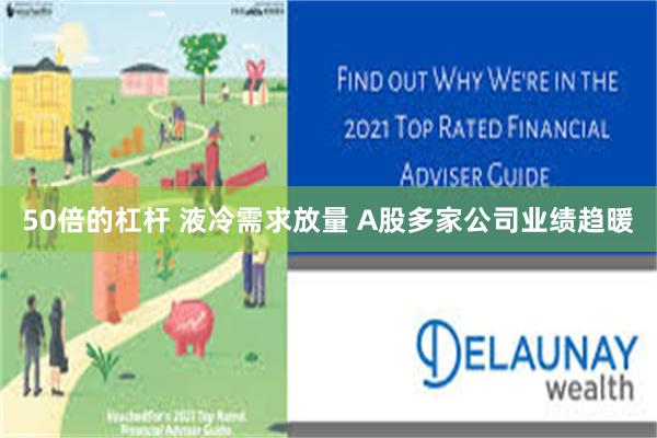 50倍的杠杆 液冷需求放量 A股多家公司业绩趋暖