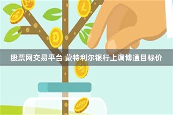 股票网交易平台 蒙特利尔银行上调博通目标价