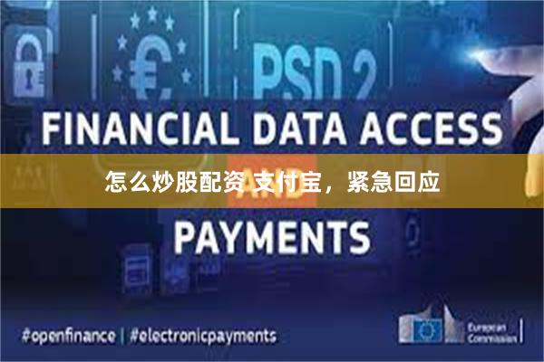怎么炒股配资 支付宝，紧急回应